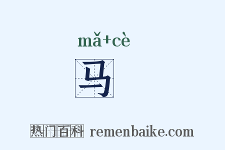 马筴是什么意思的图片